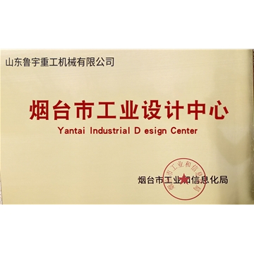 煙臺市工業設計中心