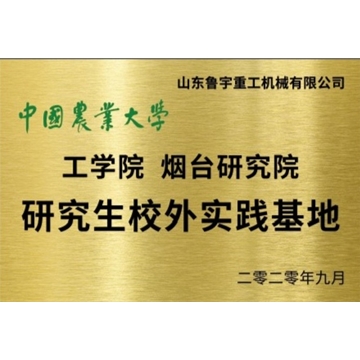 中國農業大學 工學院煙臺研究院 研究生校外實踐基地