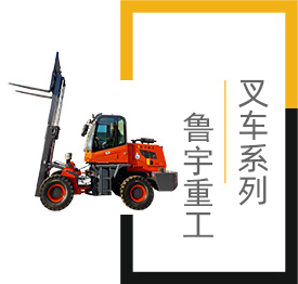 叉車,小型叉車,山東魯宇重工機(jī)械有限公司