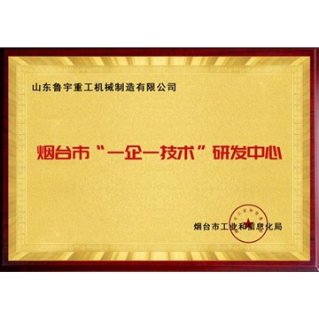 煙臺市“一企一技術”研發中心