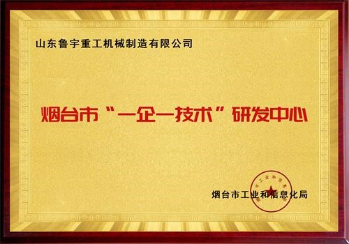 煙臺市“一企一技術”研發中心