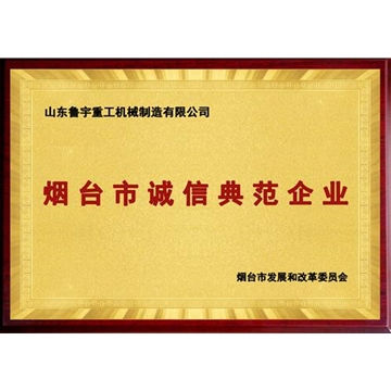 煙臺市誠信典范企業