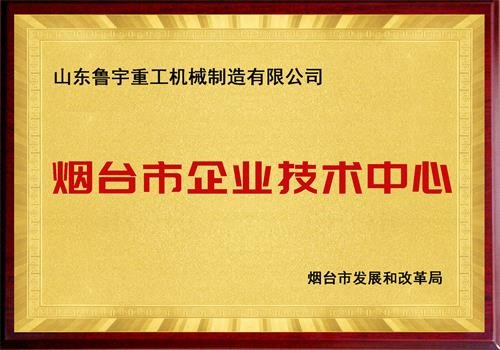 煙臺市企業技術中心