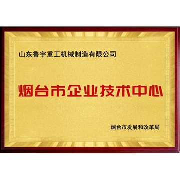 煙臺市企業技術中心