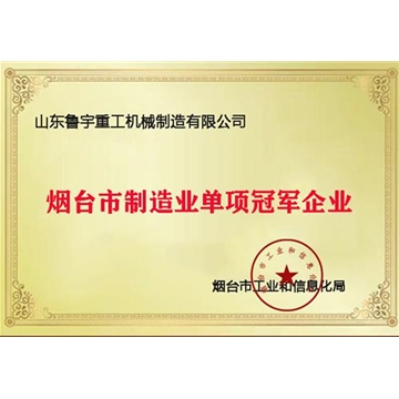 煙臺市制造業單項冠軍企業
