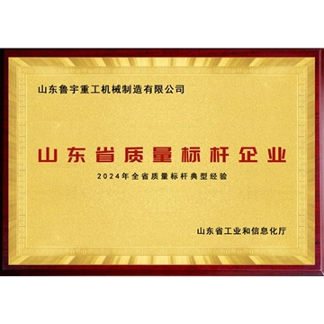 山東省質量標桿企業