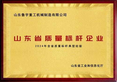 山東省質量標桿企業