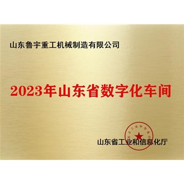 2023年山東省數字化車間