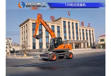 魯宇重量級產品135-9輪式挖掘機